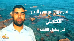 شاهد : من هو الشيخ محمد أبونجم "فتى البحر"